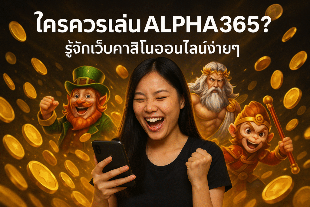 ใครควรเล่น ALPHA365? รู้จักเว็บคาสิโนออนไลน์ง่ายๆ