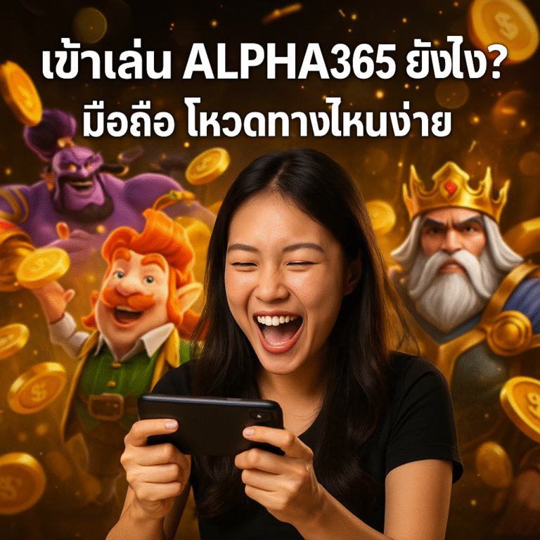 เข้าเล่น ALPHA365 ยังไง? มือถือ โหวตทางไหนง่าย