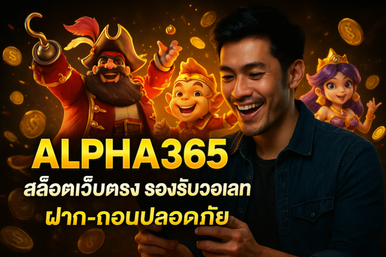 ALPHA365 สล็อตเว็บตรง รองรับวอเลท ฝาก-ถอนปลอดภัย