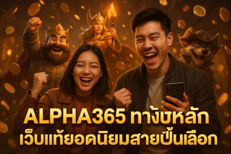 ALPHA365 ทางเข้าหลัก เว็บแท้ยอดนิยมสายปั่นเลือก