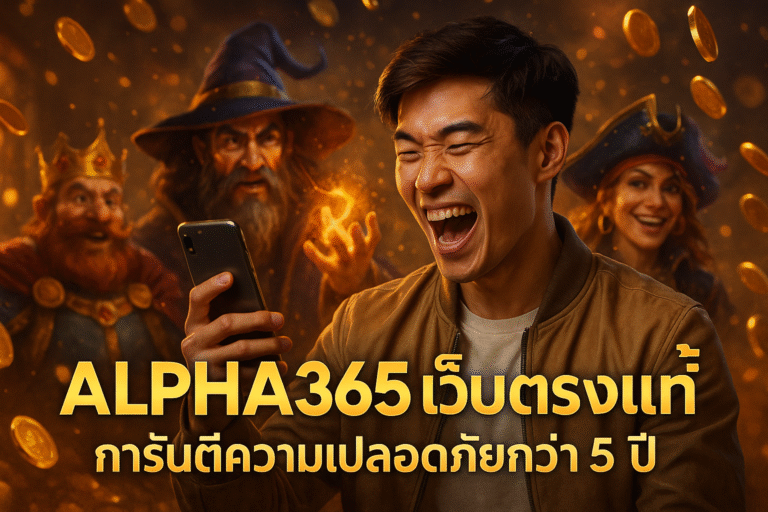 ALPHA365 เว็บตรงแท้ การันตีความปลอดภัยกว่า 5 ปี