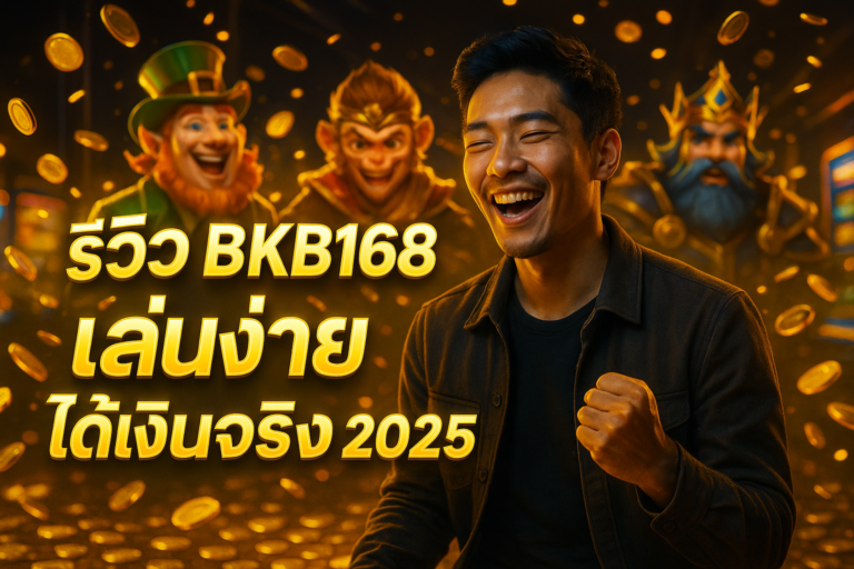 รีวิว BKB168 เล่นง่าย ได้เงินจริง 2025