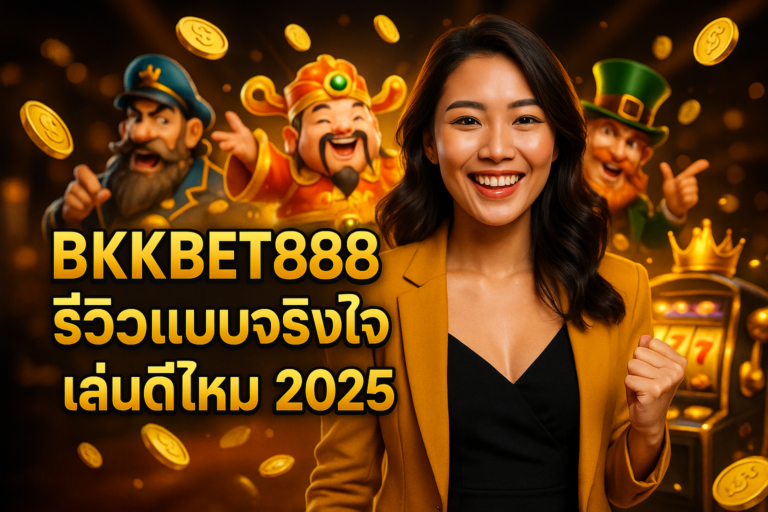 BKKBET888 รีวิวแบบจริงใจ เล่นดีไหม 2025